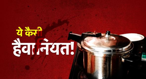 'हैदराबाद भयावहता: पूर्व सेना के एक व्यक्ति ने अपनी पत्नी के शरीर को प्रेशर कुकर में उबाला।  '